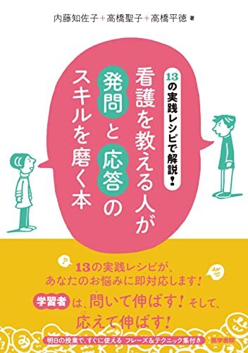13の実践レシピで解説! 看護を教える人が発問と応答のスキルを磨く本拍卖