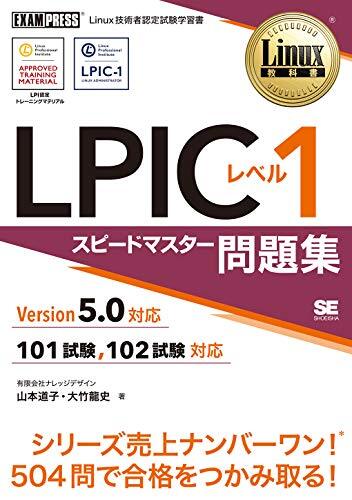 Linux教科書 LPICレベル1 スピードマスター問題集 Version5.0対応拍卖