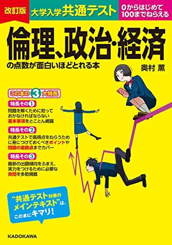 改訂版 大学入学共通テスト 倫理、政治・経済の点数が面白いほどとれる本拍卖