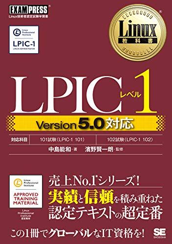 Linux教科書 LPICレベル1 Version5.0対応拍卖