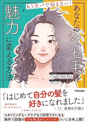 もう天パで悩まない! あなたのクセ毛を 魅力に変える方法拍卖