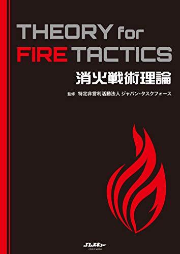 消火戦術理論 THEORY for FIRE TACTICS (イカロス・ムック Jレスキュー消防テキストシリーズ)拍卖