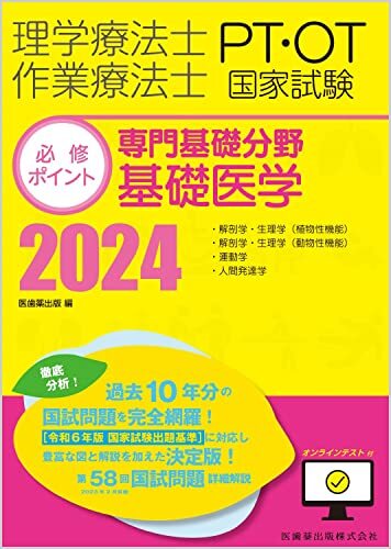理学療法士・作業療法士国家試験必修ポイント 専門基礎分野 基礎医学 2024 オンラインテスト付拍卖