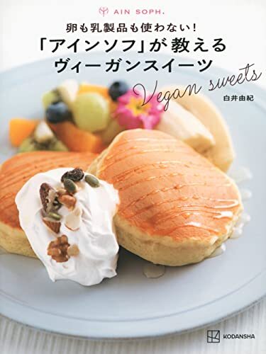 卵も乳製品も使わない!「アインソフ」が教えるヴィーガンスイーツ拍卖