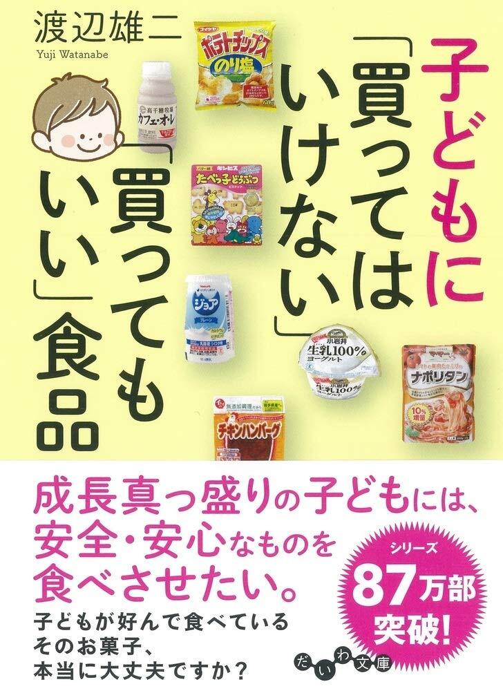 子どもに「買ってはいけない」「買ってもいい」食品 (だいわ文庫)拍卖