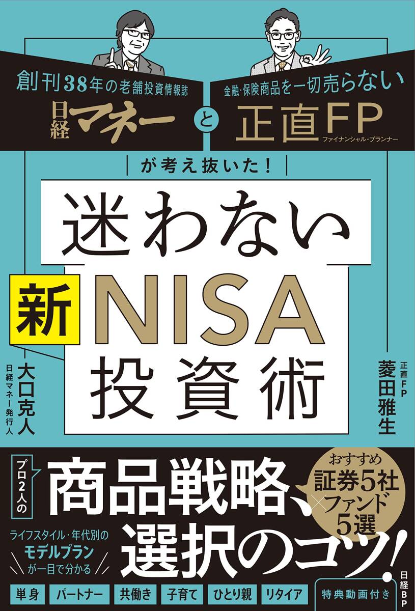 日経マネーと正直FPが考え抜いた! 迷わない新NISA投資術拍卖
