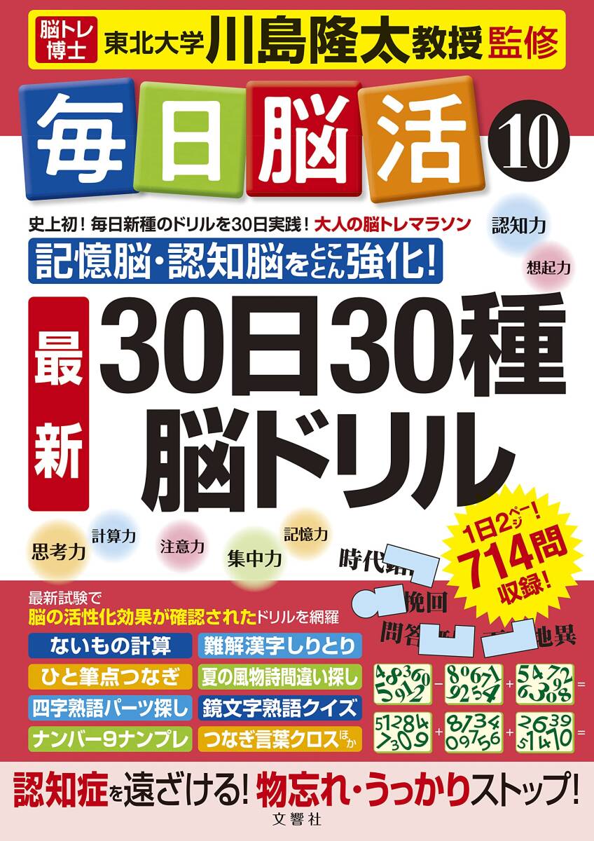 毎日脳活10 30日30種最新脳ドリル (大人の脳トレマラソン)拍卖