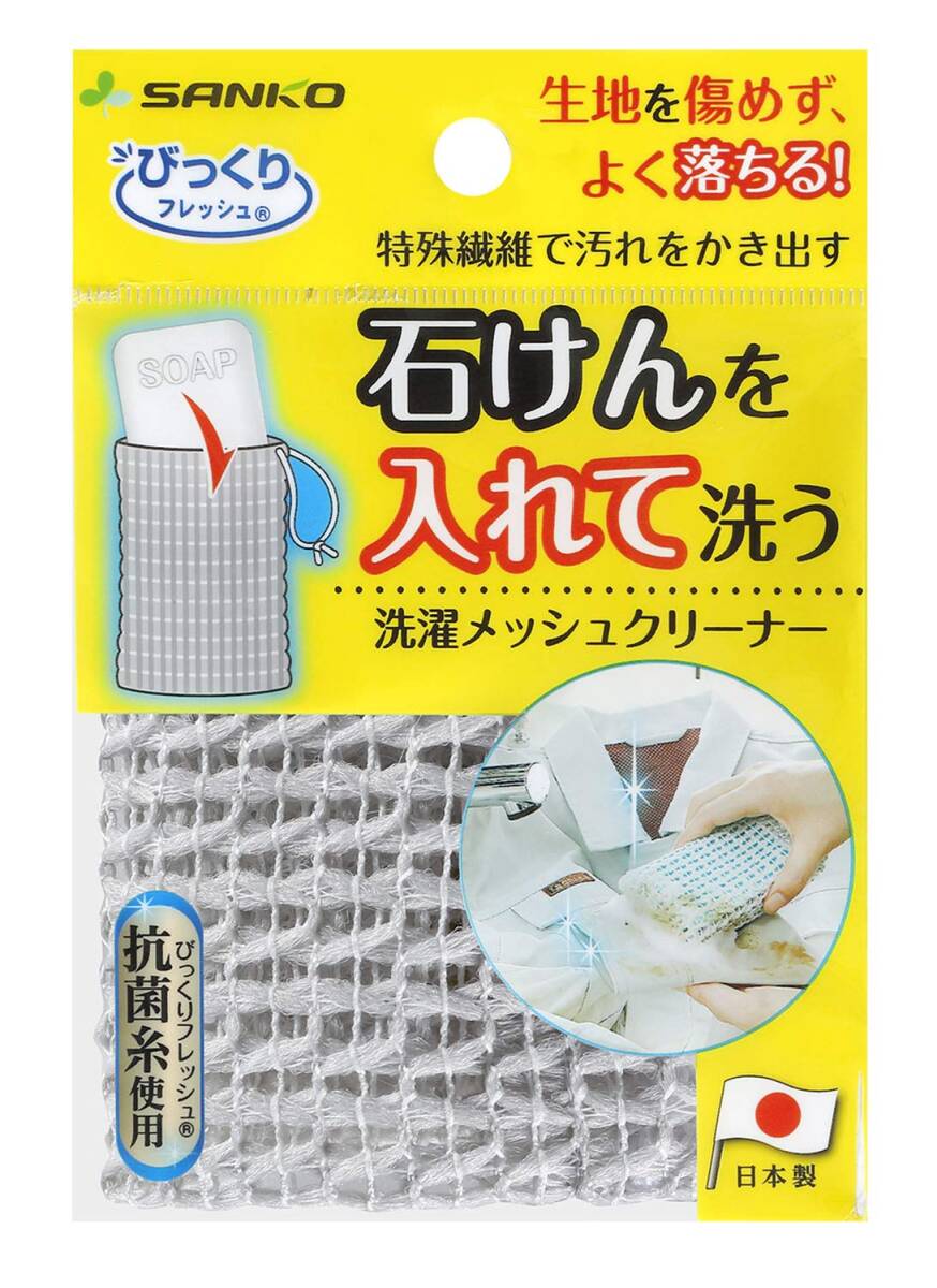 Sanko サンコー 洗濯用品 泥汚れ ブラシ 洗濯メッシュクリーナー ネット 抗菌加工 グレー びっくりフレッシュ 13×8cm BI-20拍卖