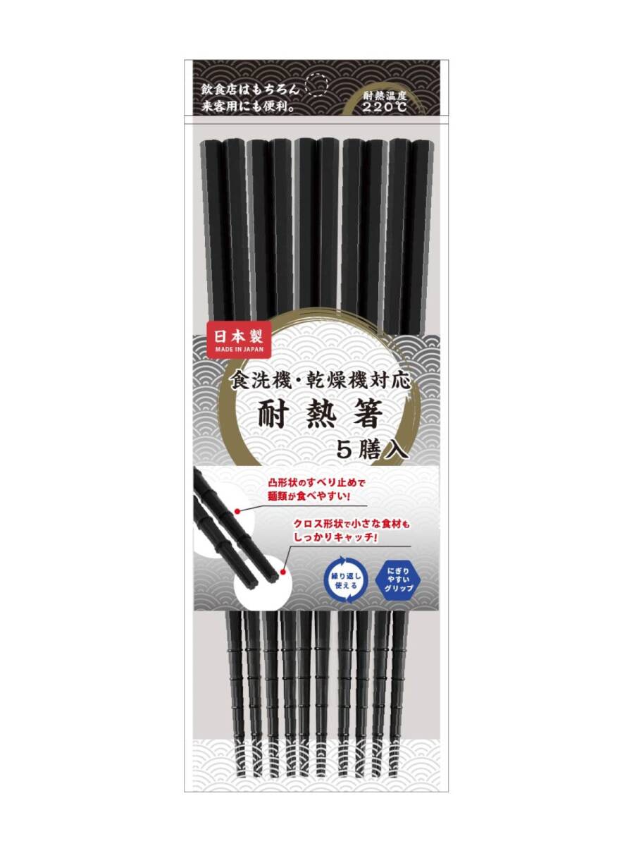 アサヒ興洋 お箸 樹脂箸 食洗機対応 23cm 先十字 ブラック 日本製 KY-47 5膳入拍卖