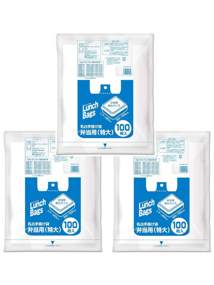 オルディ レジ袋 弁当用 特大 乳白 100枚入×3 コンビニ袋 テイクアウト 取っ手付き ポリ袋 手提げ袋 エプロンブロック ELB-WLL-拍卖