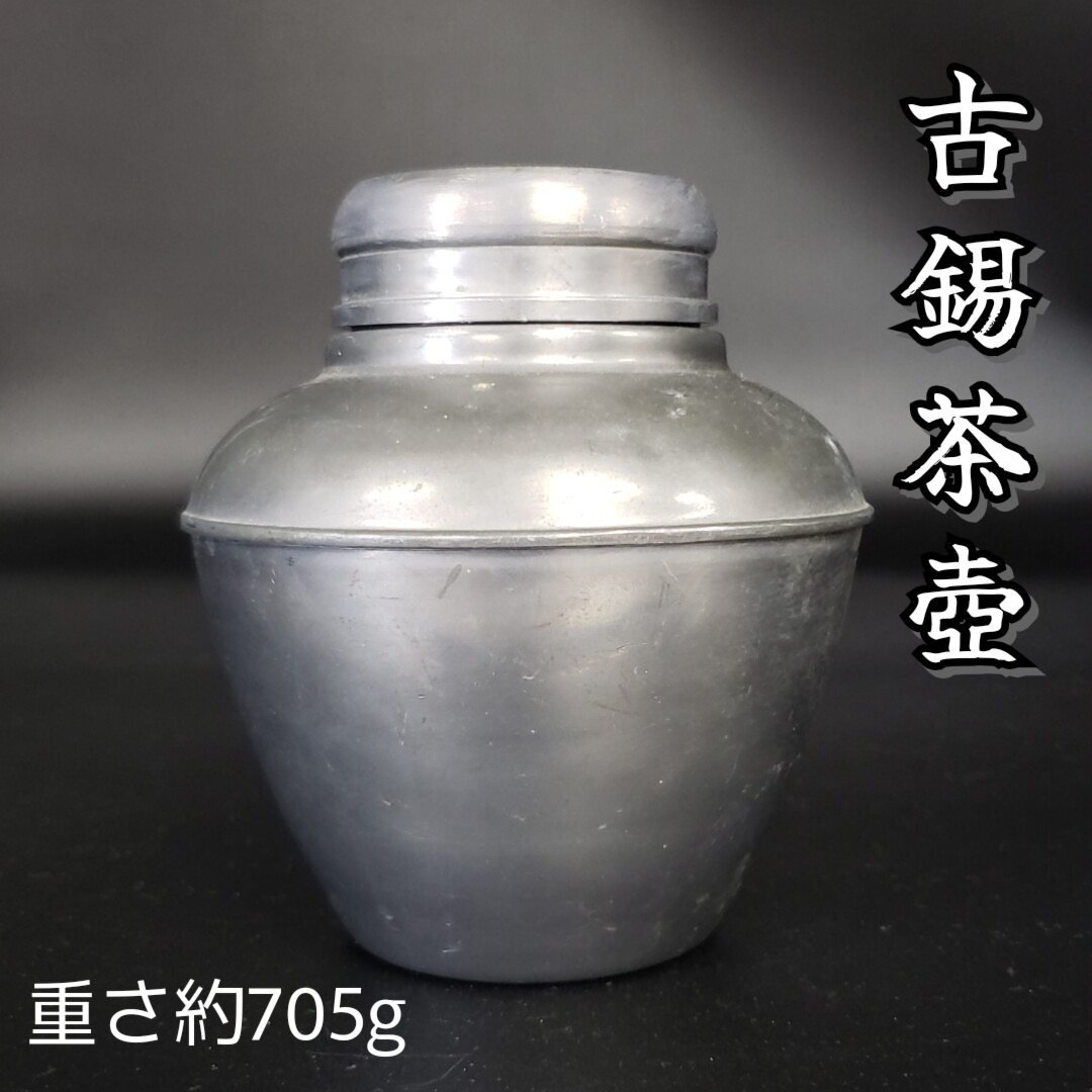 茶壺 古錫 約705g 茶筒 錫製 煎茶道具 錫器 茶器 茶入 茶心壺 時代物 レトロ アンティーク 古道具 小道具 骨董品【60r674】拍卖