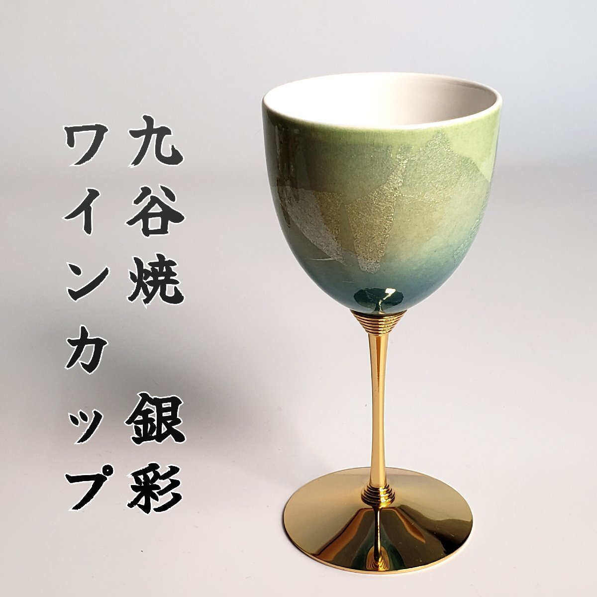 九谷 ワインカップ 銀彩 青 高級釉裏銀彩 ワイングラス 酒器 伝統工芸品 日本 お酒 和風 陶磁器 日本酒 冷酒 【60i5068】拍卖