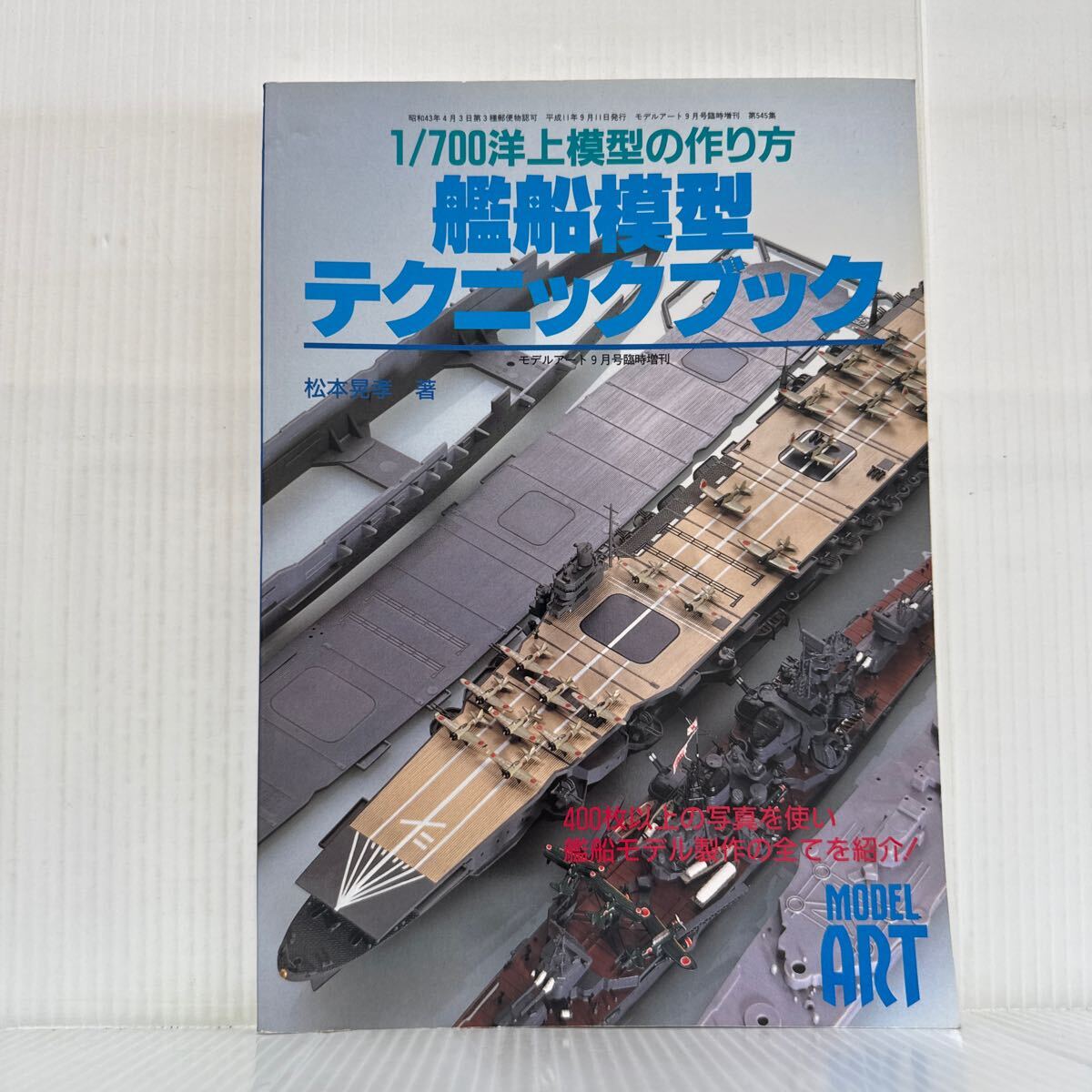 1/700洋上模型の作り方 艦船模型テクニックブック モデルアート1999年9月号臨時増刊★カラーファイル/艦船模型の現状を考える/用語解説拍卖