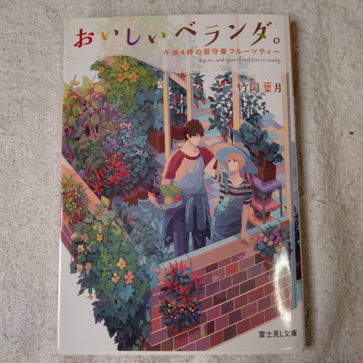 おいしいベランダ。 午後4時の留守番フルーツティー (富士見L文庫) 竹岡 葉月 おかざきおか 9784040725093拍卖