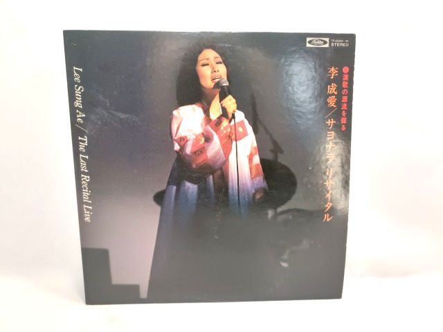 ♪演歌の源流 李成愛 サヨナラリサイタル LP レコード 2枚組/大韓民国 コリア 韓国 歌手 希少盤拍卖