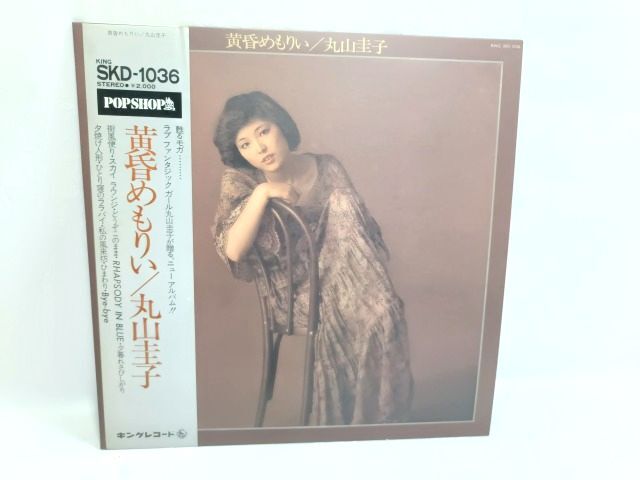 ♪希少盤 丸山圭子 黄昏めもりい LP レコード 美盤/女性 シンガーソングライター拍卖