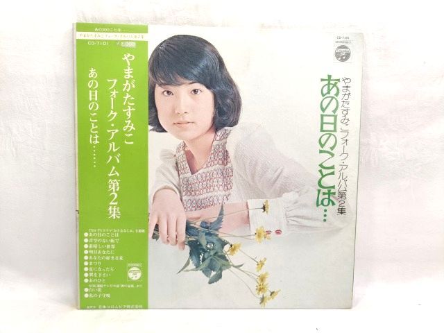 ♪希少 やまがたすみこ フォークアルバム 第2集 あの日のことは LP レコード 帯付き 美盤/日本コロムビア拍卖