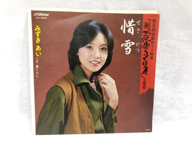 ♪新 必殺からくり人 主題歌 みずきあい 惜雪 EP シングル レコード拍卖