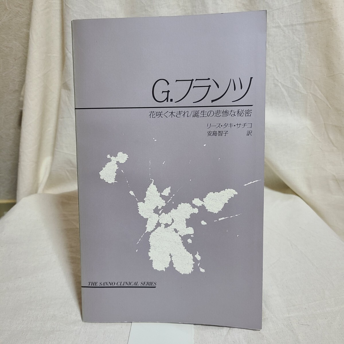 G.フランツ「花咲く木ぎれ 誕生の悲惨な秘密」(山王出版、1987年) 心理学/心理療法/カウンセリング/ユング拍卖