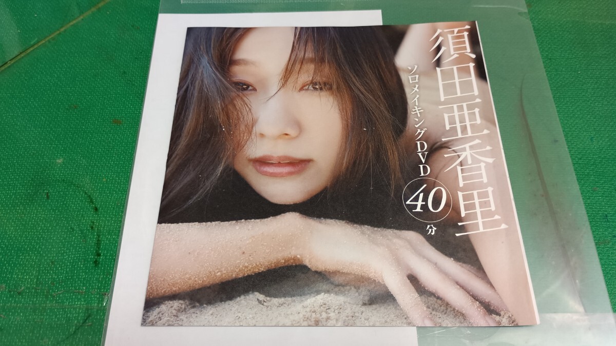 須田亜香里 未開封DVD40分拍卖