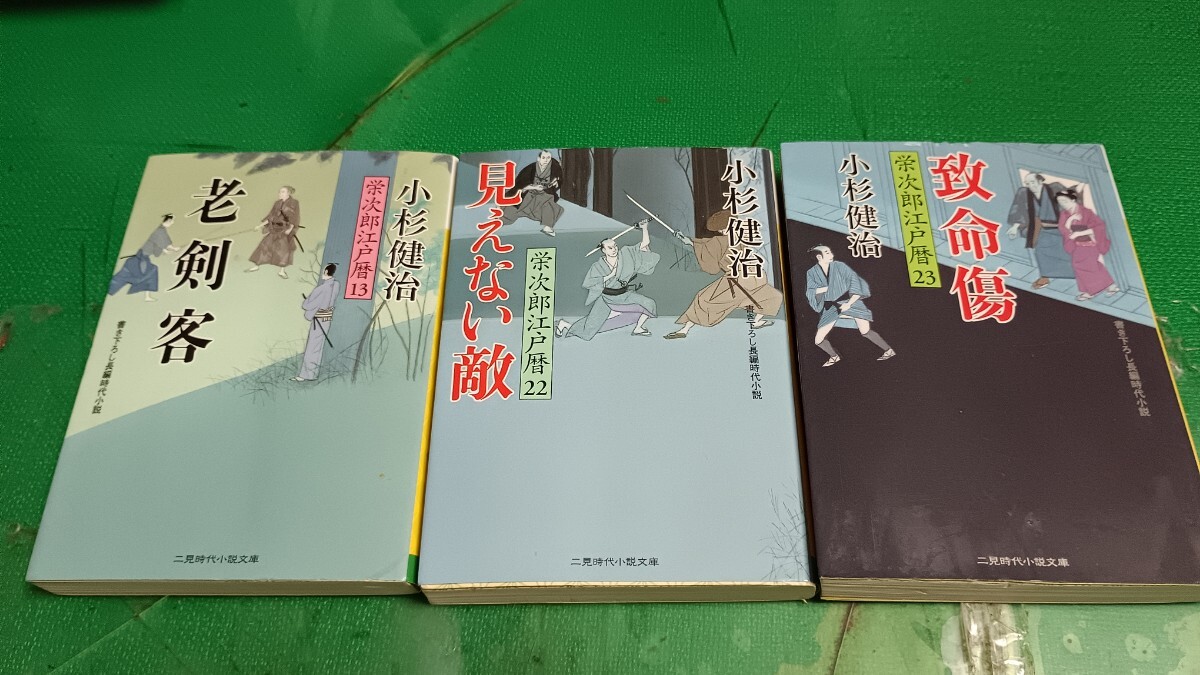小杉健治著 致命傷 見えない敵 老剣客 文庫3冊セット拍卖