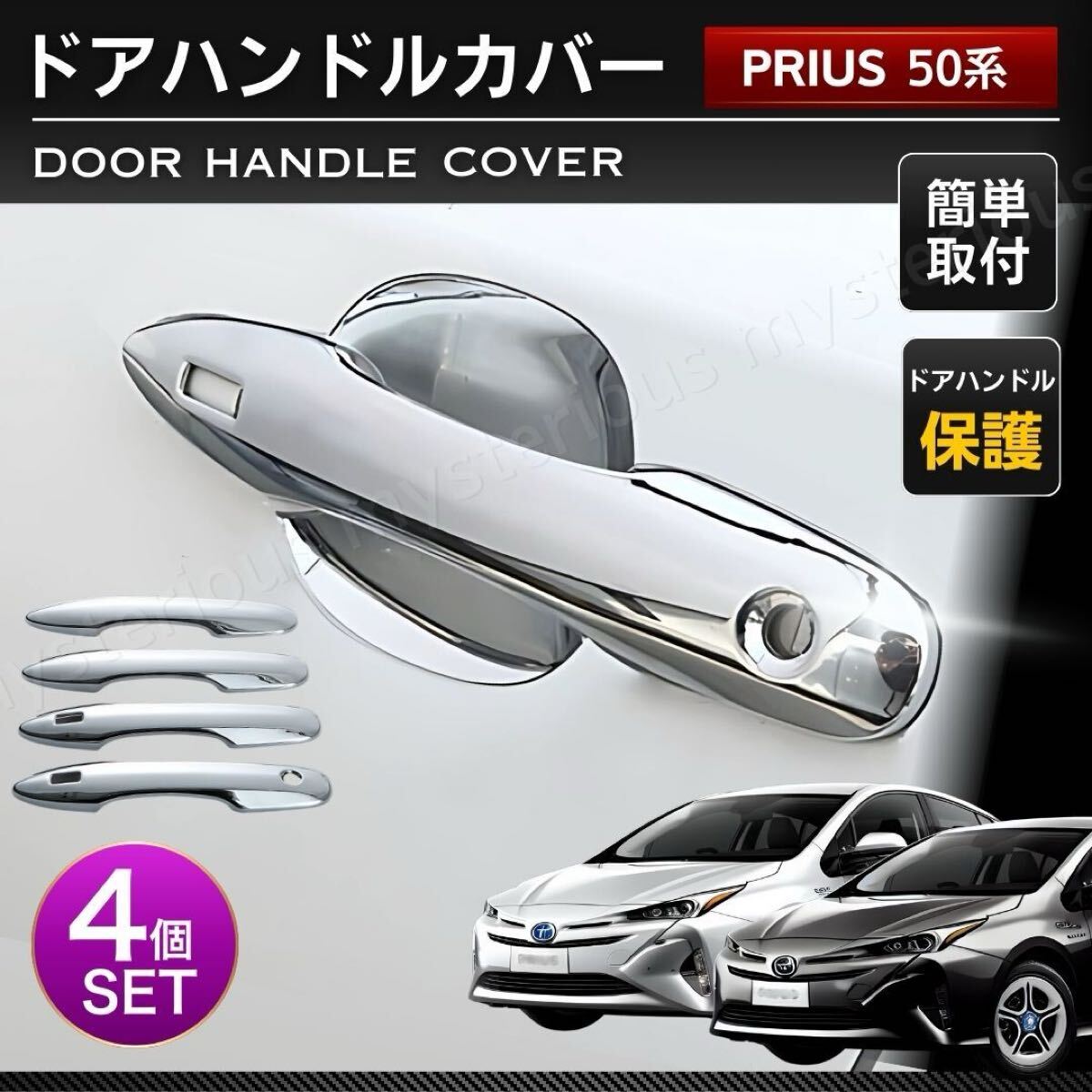 プリウス 50系 ドアハンドル カバー プロテクター メッキ ドアノブ アクセサリー パーツ ガーニッシュ トヨタ 前期 後期 ヤリス アクア拍卖