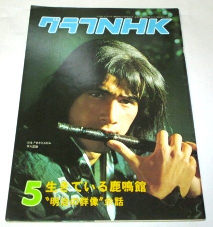 グラフNHK 昭和51.5 草刈正雄 山田太一東君平 木の実ナナ 広瀬善順尼×藤間紀子 中条静雄 荒井由実(高塚せいご) カセットレーベルつき ほか拍卖