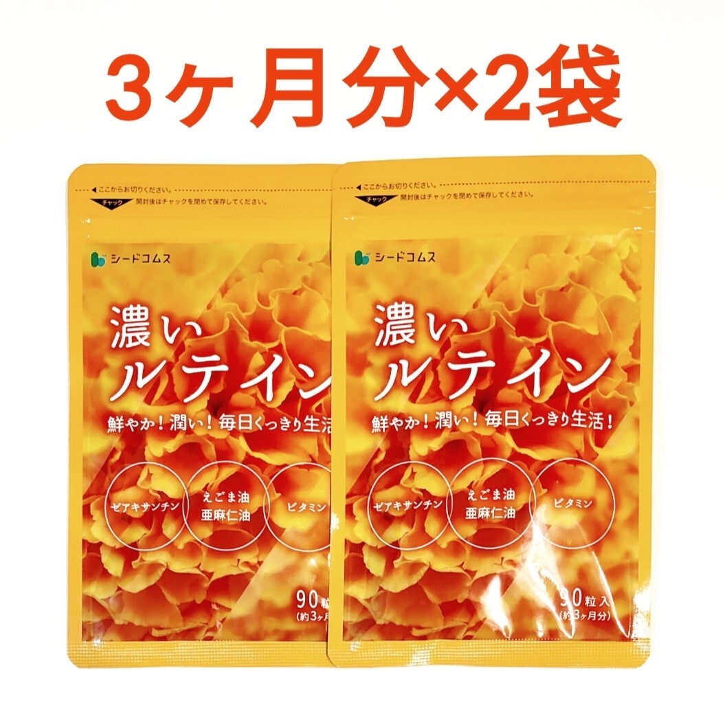 約6ヶ月分 ルテイン シードコムス ゼアキサンチン エゴマ油 亜麻仁油 サプリメント拍卖