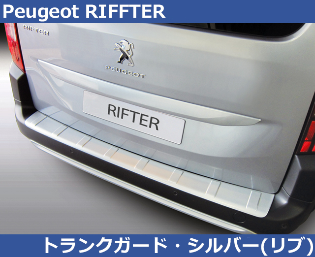プジョー リフター RIFTER用 RGM リアバンパーガード プロテクター・シルバー PEUGEOT拍卖