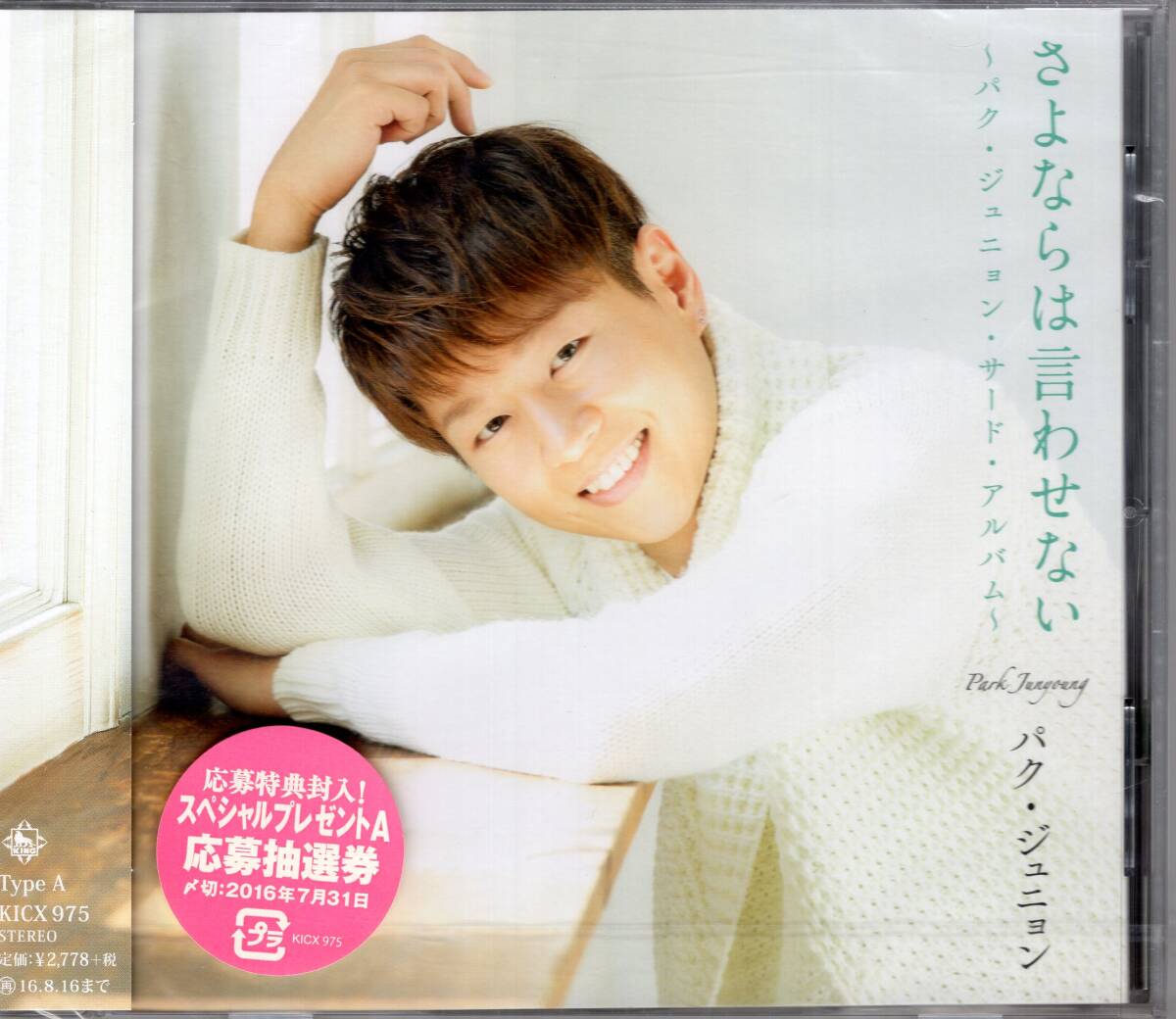 パク・ジュニョン /さよならは言わせない(Aタイプ)/躍進を続けるパク・ジュニョンのサード・アルバム!全12曲!未開封品!送料無料!拍卖