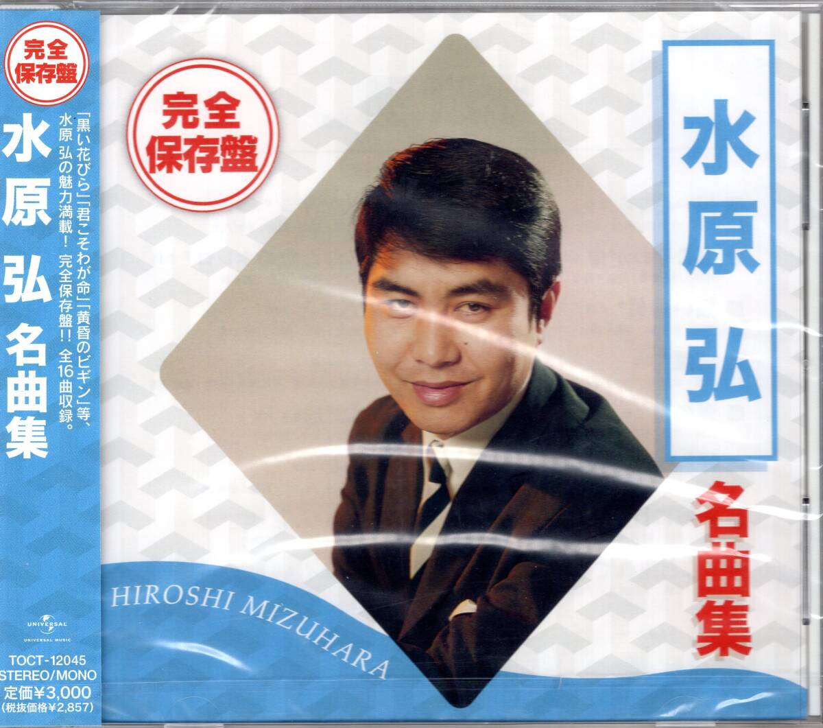 水原弘/完全保存盤 水原弘 名曲集/ヒット曲満載の内容。いつまでも色褪せない歌声が蘇る作品集!全16曲!未開封品!お見逃しなく!拍卖