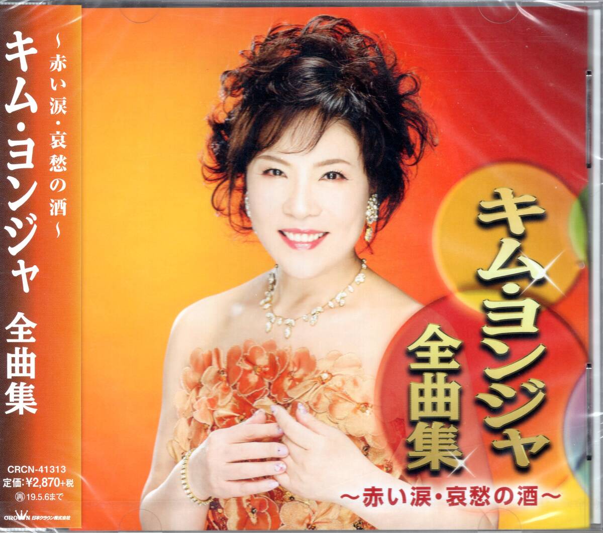 キム・ヨンジャ全曲集〜赤い涙・哀愁の酒〜/実力派演歌歌手の赤い涙・哀愁の酒を含む、渾身の全曲集!全16曲!未開封品!送料無料!拍卖