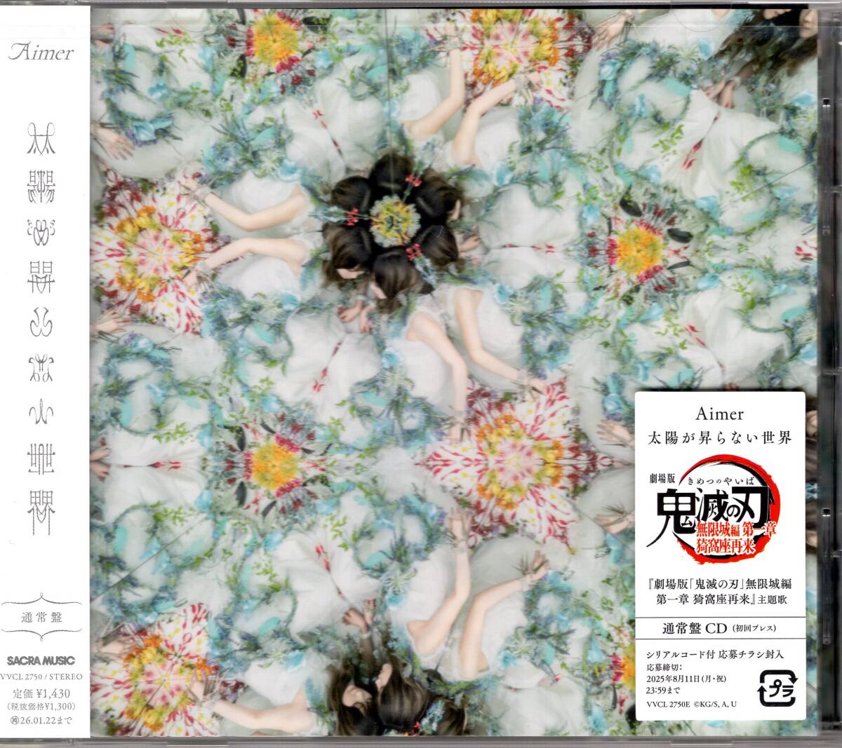 Aimer/太陽が昇らない世界 (通常盤:初回プレス)/『劇場版「鬼滅の刃」無限城編 第一章 』主題歌!シリアルコード付きチラシ付き!未開封品拍卖