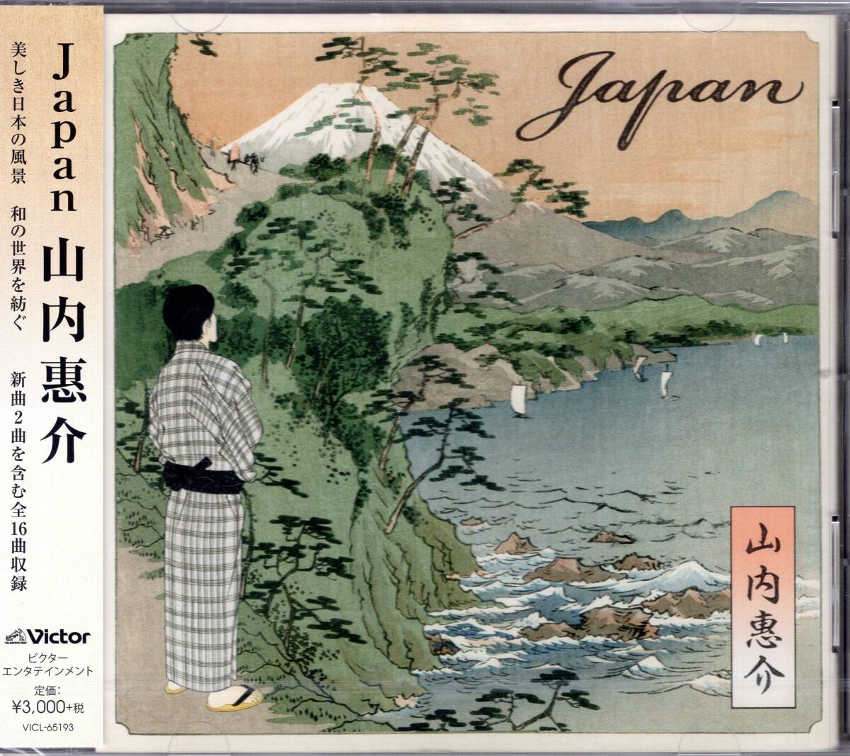山内惠介 /Japan/美しき日本の風景 和の世界を紡ぐ 新曲2曲を含む全16曲収録!ジャケットは”浮世絵プロジェクト” 未開封品!送料無料! 拍卖