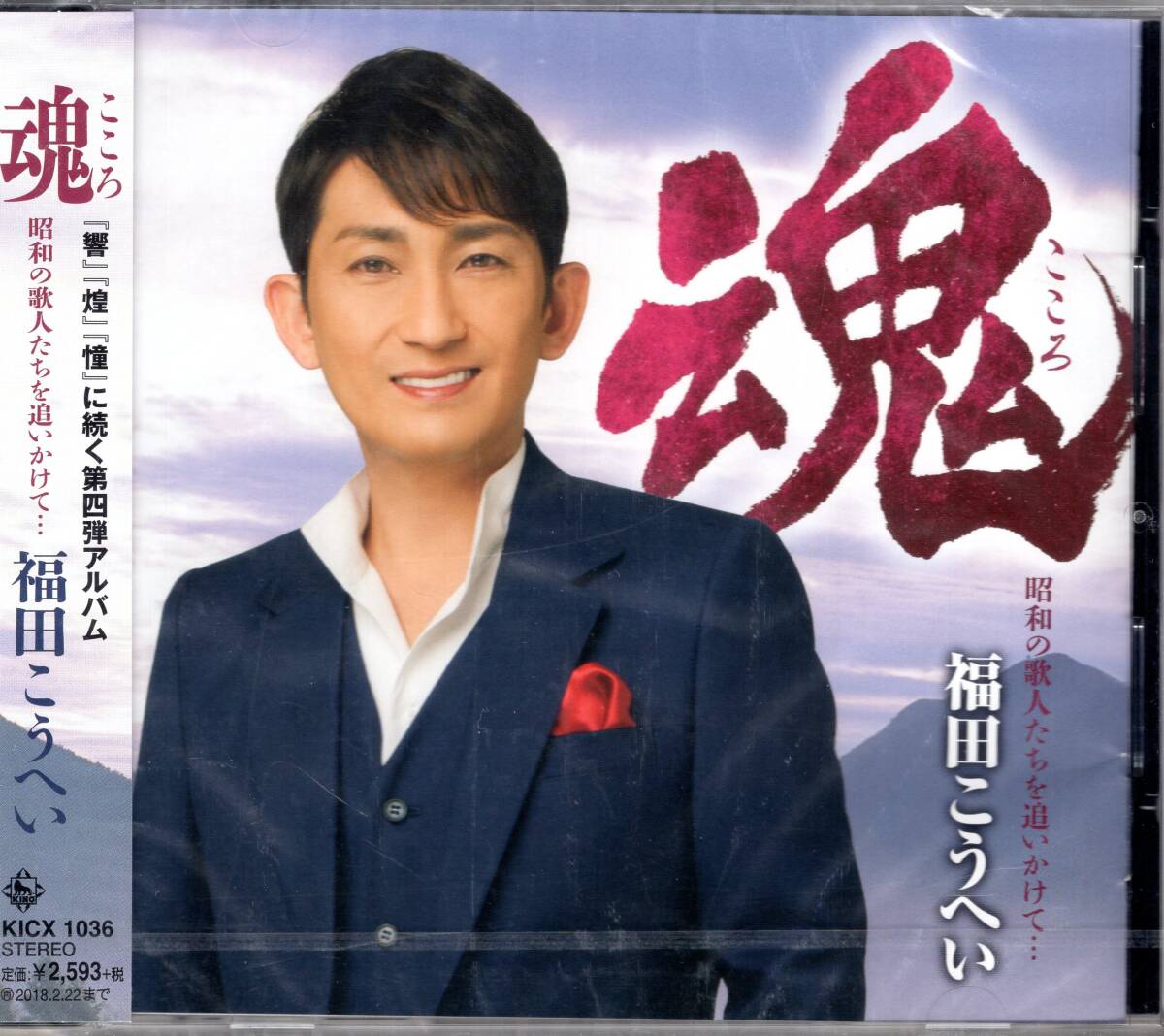 福田こうへい /魂(こころ) 昭和の歌人たちを追いかけて・・・/(三波春夫、村田英雄、三橋美智也、春日八郎)を全身全霊で歌唱!未開封品! 拍卖
