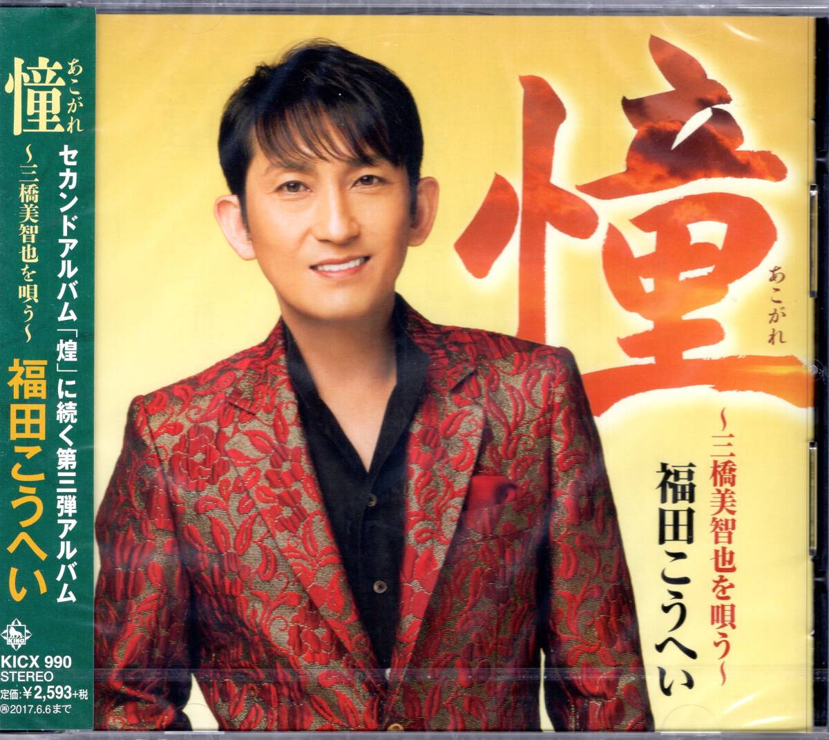 福田こうへい /憧~三橋美智也を唄う~/昭和演歌のレジェンドが残した名曲の数々を、福田こうへいが鮮やかに蘇らせる!未開封品!送料無料! 拍卖