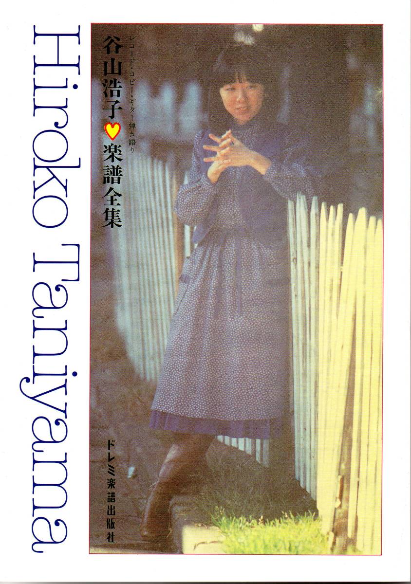 レコード・コピー・ギター弾き語り 谷山浩子 / 楽譜全集 【復刻版】懐かしいあのスコアが蘇る!! 今まで入手不可能だったスコアを復刻。 拍卖