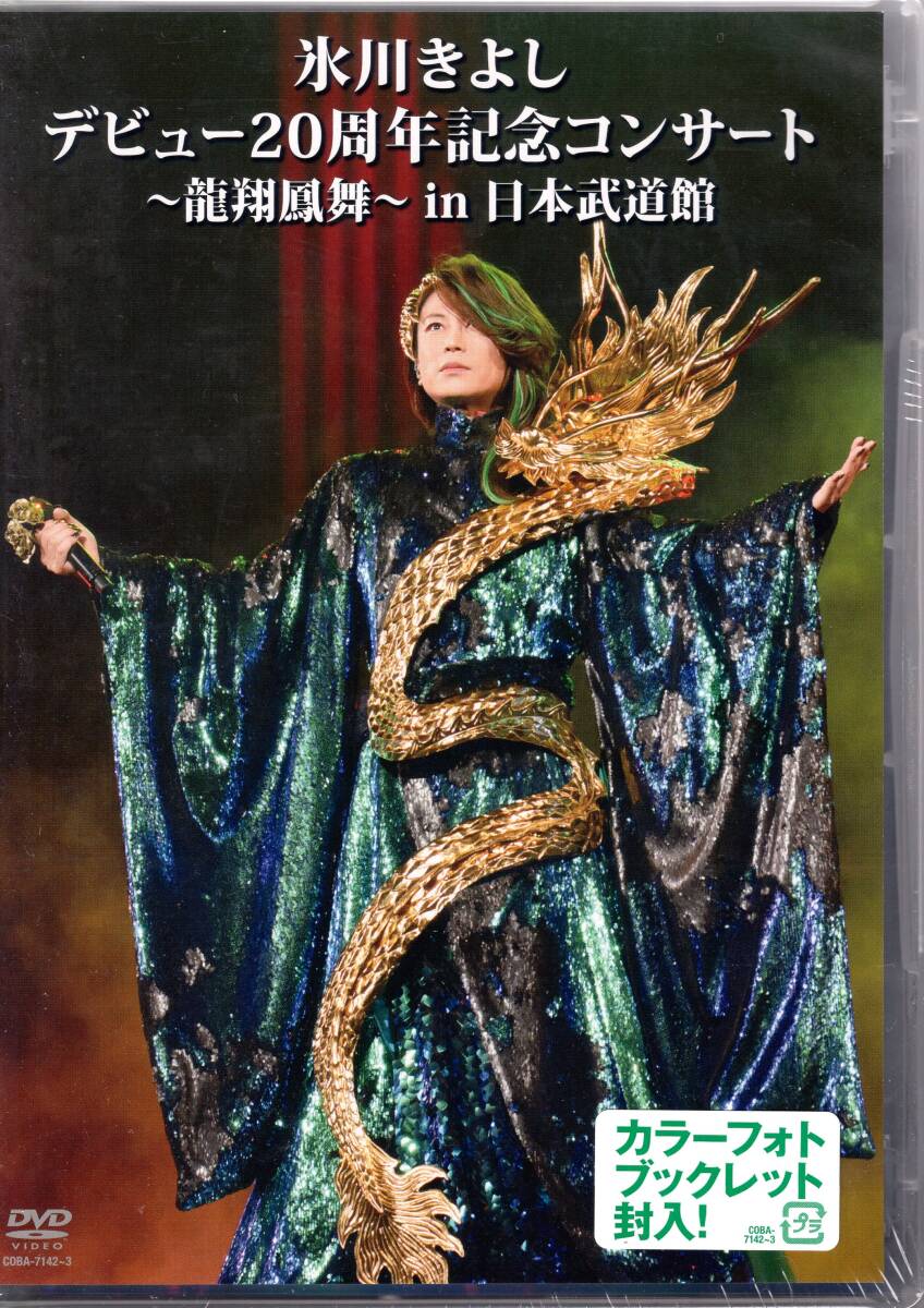 氷川きよし デビュー20周年記念コンサート~龍翔鳳舞~ in 日本武道館/カラーフォト・ブックレット封入!未開封品!送料無料!拍卖