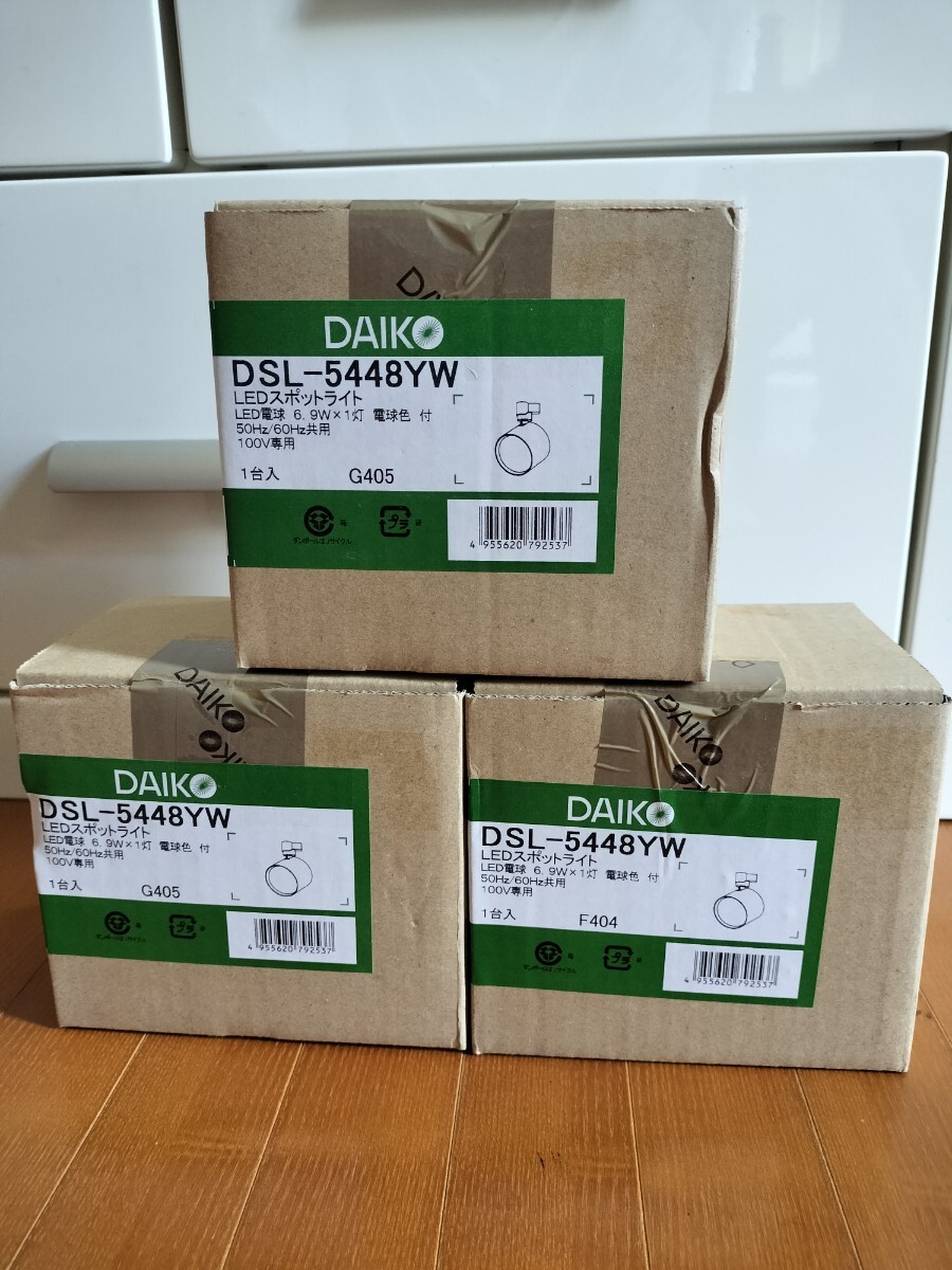 DAIKO 大光電機 スポットライト DSL-5448YW 新品3個セット LEDスポットライト拍卖