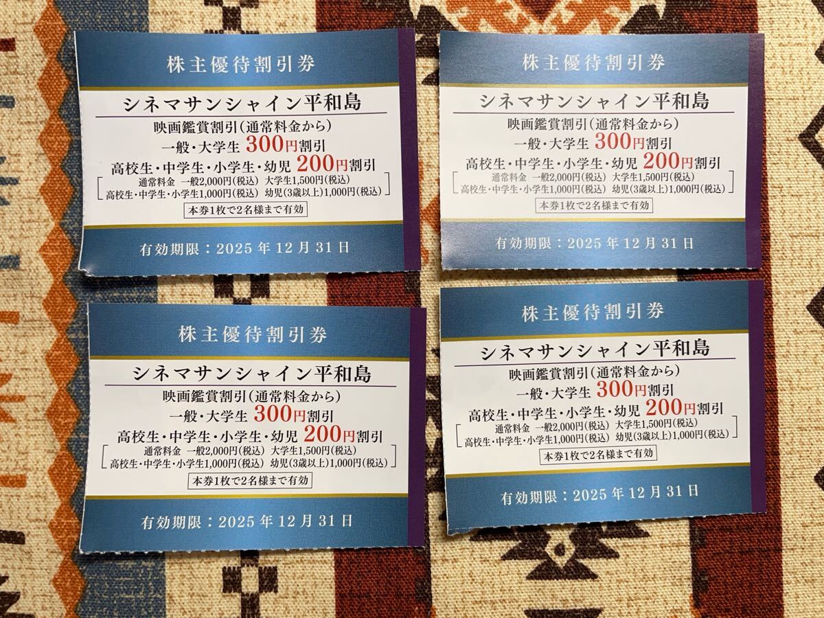 ★即決あり!ミニレター★シネマサンシャイン平和島 300円割引券 4枚/2025年12月31日まで★京浜急行 株主優待券 映画館 映画鑑賞割引★拍卖