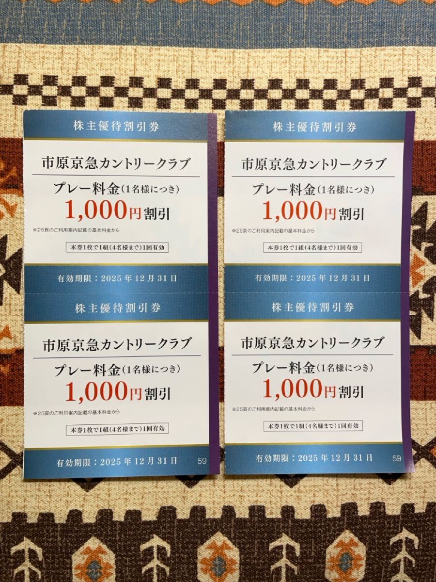 ★ミニレター・即決あり★市原京急カントリークラブ プレー料金割引券 4枚/2025年12月31日迄・京浜急行・株主優待割引券・ゴルフ場・千葉拍卖