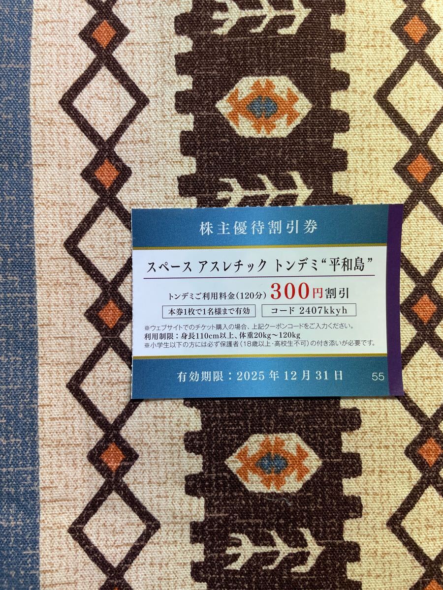 ★即決あり!ミニレター★スペース アスレチック トンデミ 平和島 120分300円割引 1枚/2025年12月31日まで★京浜急行 株主優待券拍卖