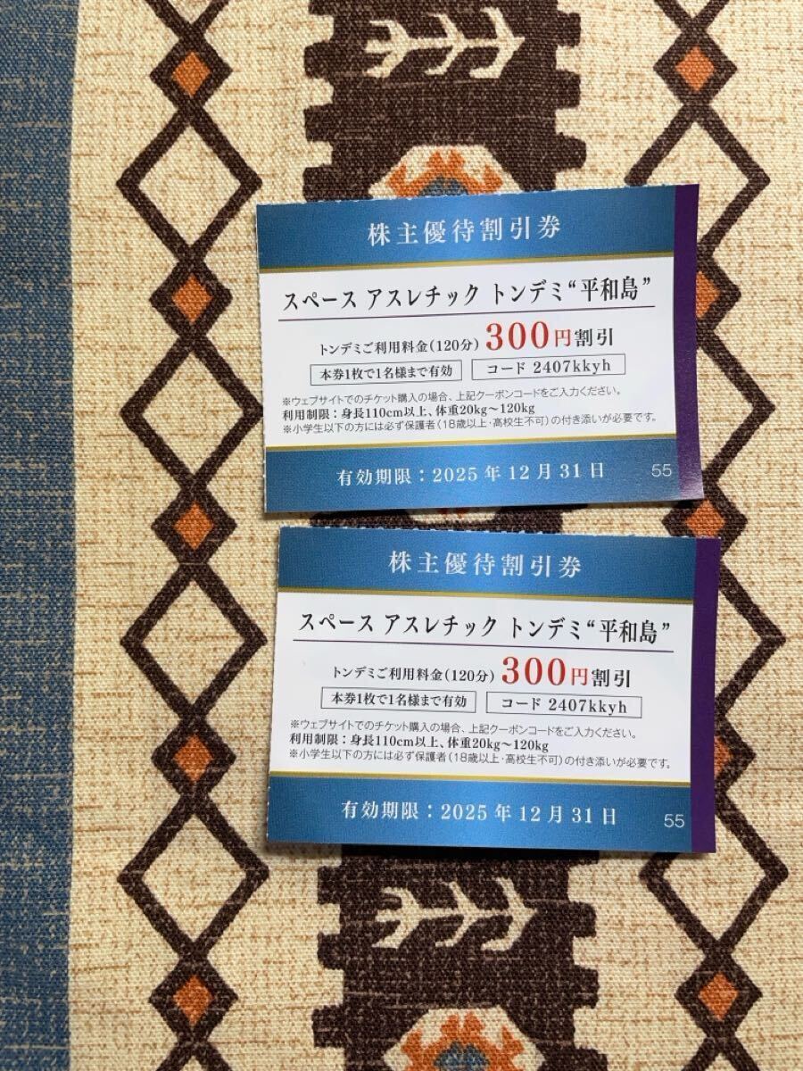 ★即決あり!ミニレター★スペース アスレチック トンデミ 平和島 120分300円割引 2枚/2025年12月31日まで★京浜急行 株主優待券拍卖