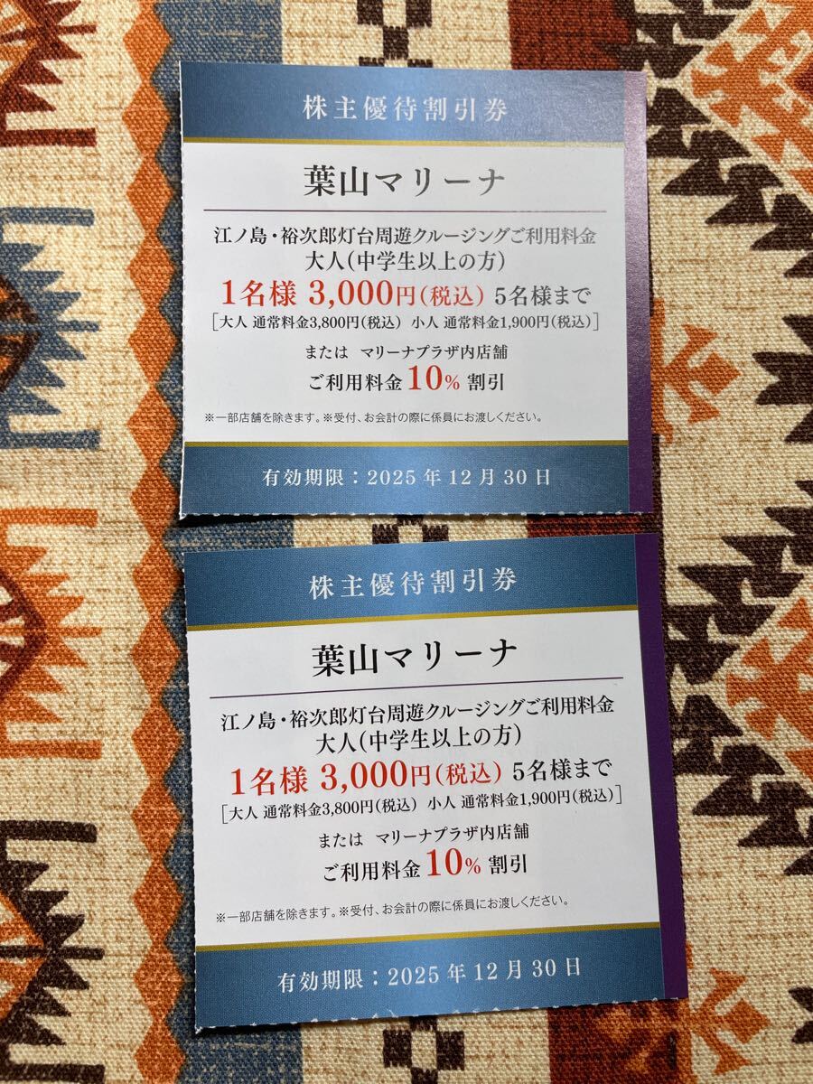 ★ミニレター・即決あり★京浜急行 株主優待割引券 葉山マリーナ 2枚/クルージング割引券/マリーナプラザ10%割引・2025年12月30日まで★拍卖