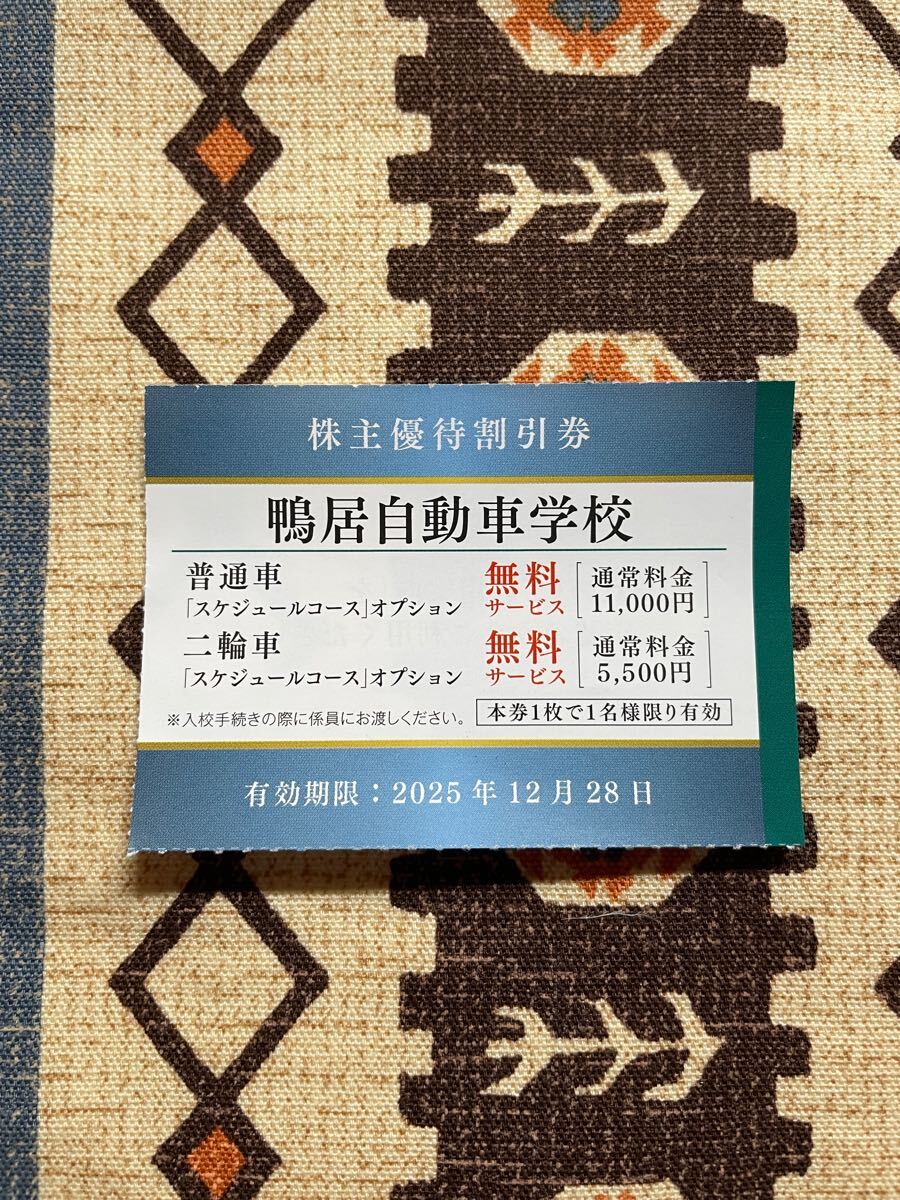 ★ミニレター・即決あり★鴨居自動車学校 スケジュールコースオプション無料サービス/2025年12月28日まで・京浜急行・株主優待割引券★拍卖