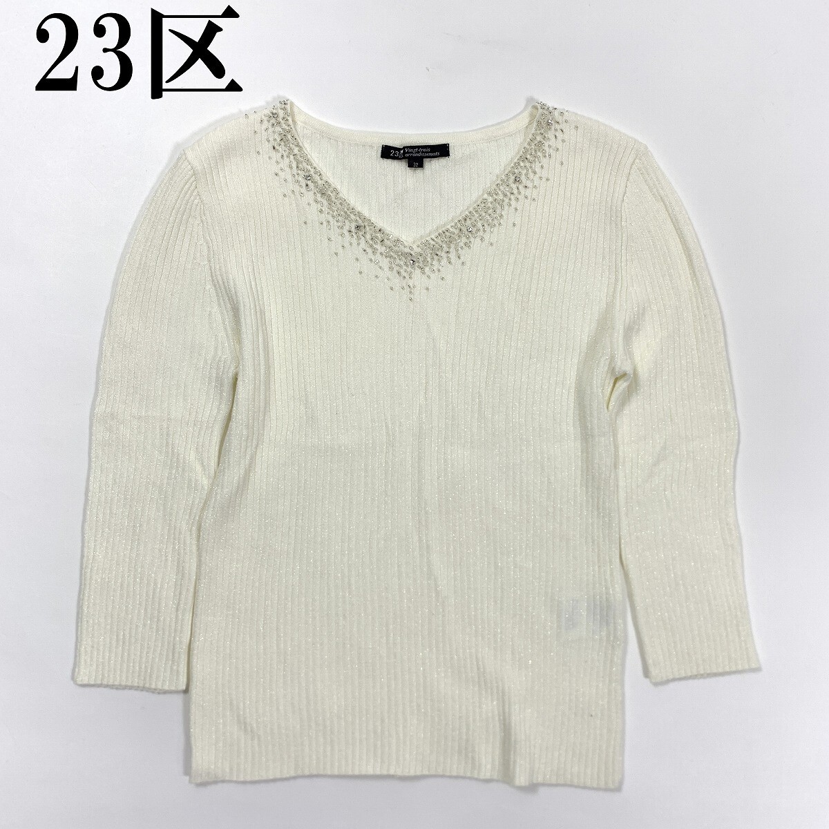 23区 アクリル コットン 長袖 リブ ラメニット ホワイト Vネック YC703拍卖