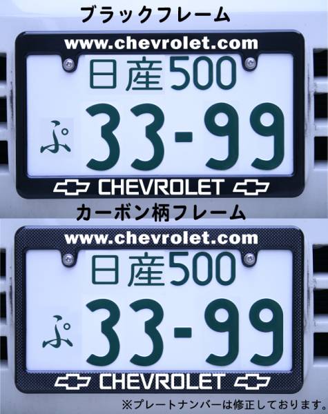 ★CHEVROLET ナンバーフレーム ブラック・カーボン柄 シボレー★拍卖