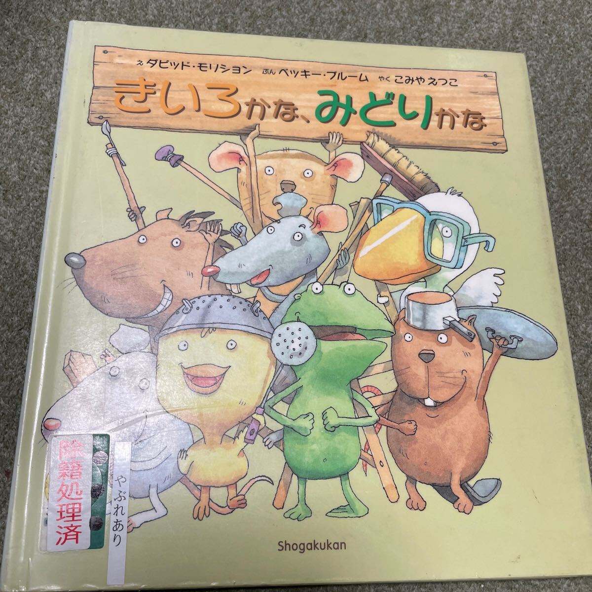 絵本 きいろかな、みどりかな ダビッドモリション ベッキーブルーム こみやえつこ 除籍本 やぶれあり小学館 ジャンク 難あり拍卖