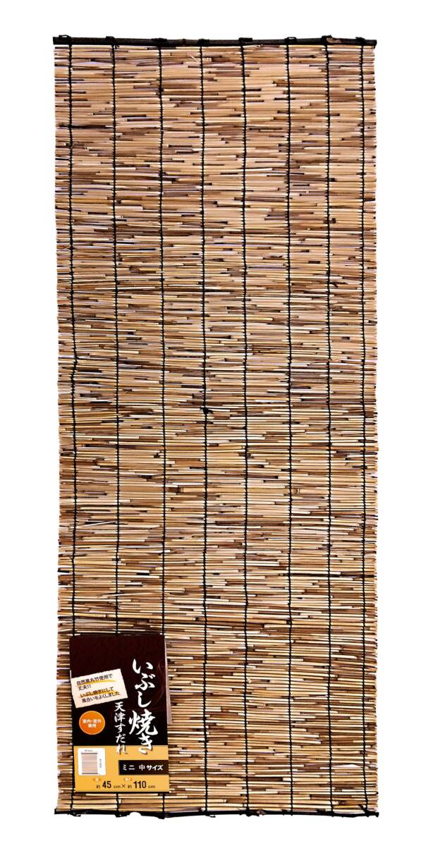 水勘製簾所 いぶし焼 天津すだれ 小窓用 横幅約45×長さ110cm 袋入り いぶし焼加工で 虫やカビが付きづらい拍卖