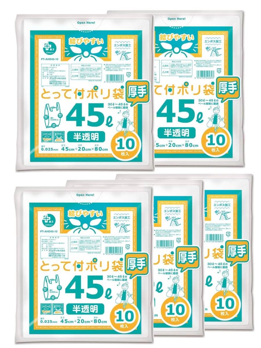 オルディ ごみ袋 取っ手付き 45L 厚手 半透明 10枚入×5個セット マチ付 エンボス加工 プラスプラス PT-AHD45-10拍卖